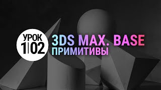 Урок 3d max 1.02 | Примитивы в 3ds max