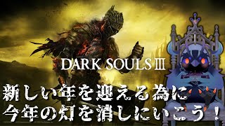 【#ダークソウル3 】年末なので今年の灯を消そうと思います 【Vtuber/死神カル】