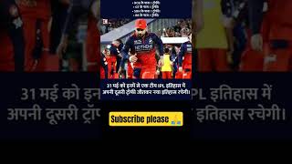 2026 IPL mein kaun si team ke pass do trophy ho jayegi #cricket #rcbians #match #cricketlover