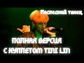 TINI LIN - ПОСЛЕДНИЙ ТАНЕЦ (ПОЛНАЯ ВЕРСИЯ)