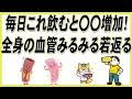 【血管が若返る最強の物質】将来的に動脈硬化や心筋梗塞、脳梗塞も予防し若返る!