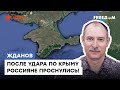 🔹 Хлопок на авиабазе в Крыму вызовет ВЗРЫВ и в обществе РФ — ЖДАНОВ об ударе по полуострову