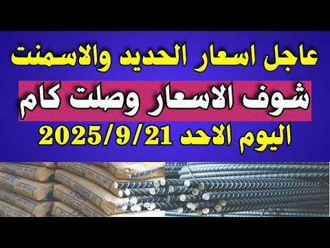 سعر الحديد والاسمنت فى مصر اليوم اسعار الحديد والاسمنت اليوم الاحد 21 9 2025 فى مصر