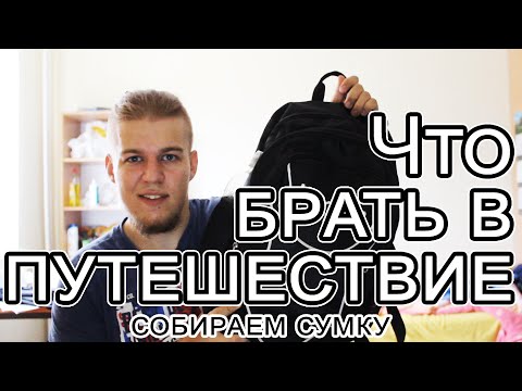 Путешествием по Европе 2017. Что брать в путешествие? РОЗЫГРЫШ павербанка.