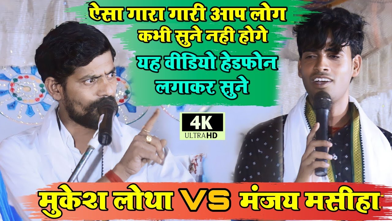 ऐसा गारा गारी आप लोग कभी नही सुने नही होगे#manjay_masiha&#mukesh_lotha#दुगोला