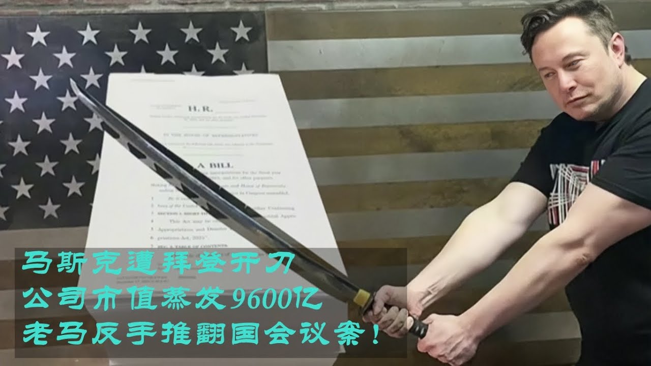 马斯克遭拜登开刀，公司市值蒸发9600亿，老马反手推翻国会议案！ - YouTube