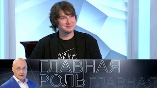 картинка: Максим Емельянычев. Главная роль // Эфир 26.05.2021