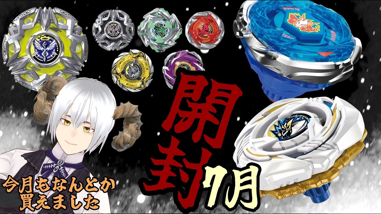 ☆浦山 せいかページです☆ ベイブレードX】7月新ベイ来たー！さあさ、開けていこうね…開封
