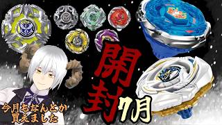 ベイブレードX】7月新ベイ来たー！さあさ、開けていこうね…開封