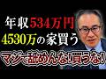 【住宅ローン破綻】年収534万円が4530万円の家を買う、、、計画が甘すぎて半ギレ!【辛口住宅ローン診断】