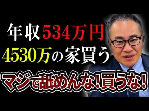 [Mortgage default] Someone with an annual income of 5.34 million yen buys a house for 45.3 millio...