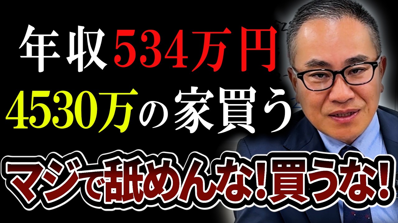 【住宅ローン破綻】年収534万円が4530万円の家を買う、、、計画が甘すぎて半ギレ!【辛口住宅ローン診断】