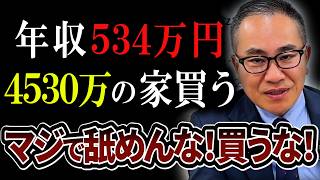 【住宅ローン破綻】年収534万円が4530万円の家を買う、、、計画が甘すぎて半ギレ！【辛口住宅ローン診断】