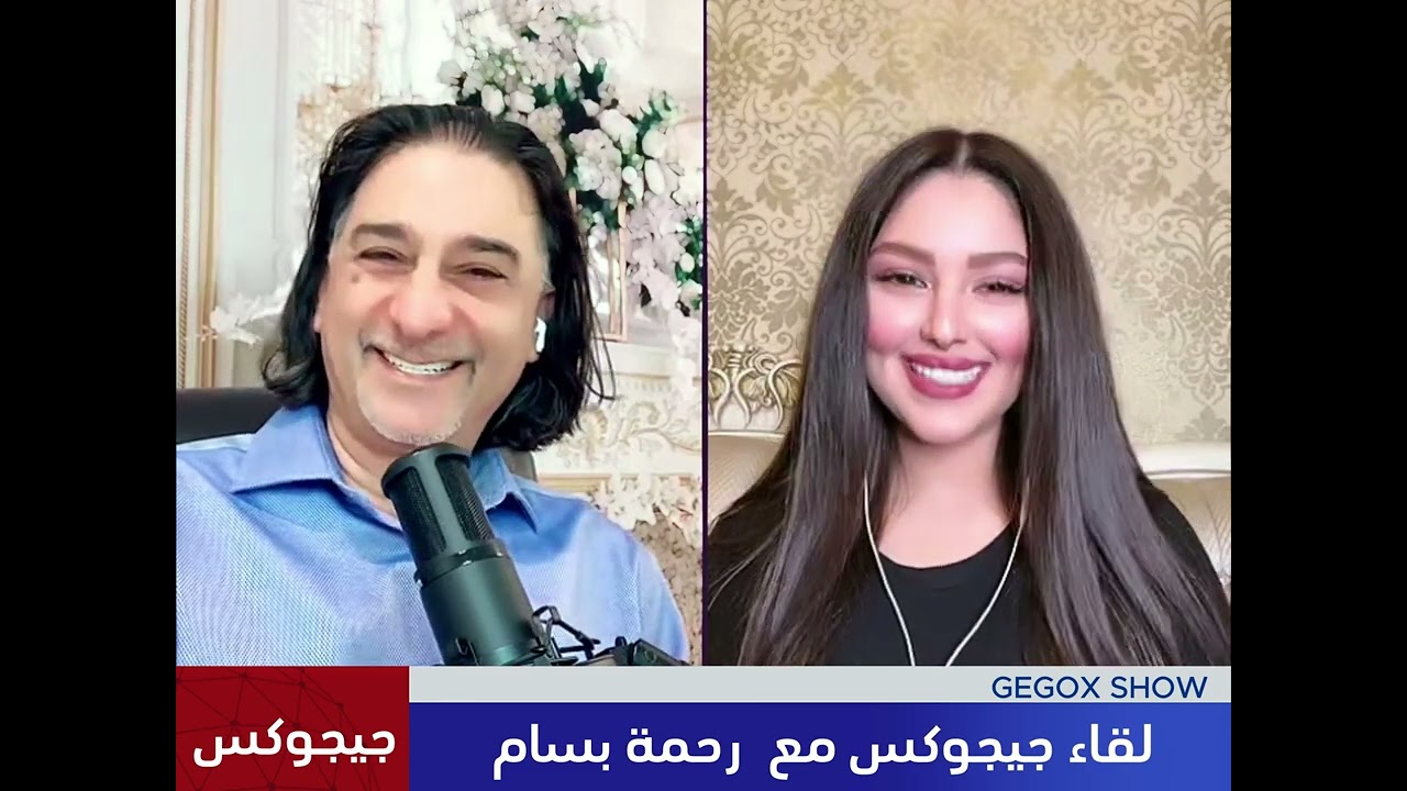 لقاء مع المشهورة رحمة بسام  #جيجوكس