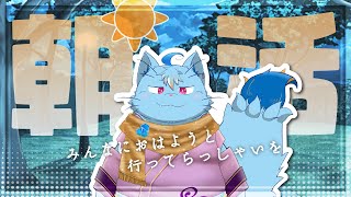 【朝活】早起きはえらい【MagnoliaUrBaum】