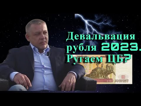 Сергей Дроздов - Девальвация рубля 2023. Ругаем ЦБ?