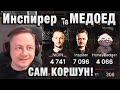 Инспирер ★ МЕДОЕД САМ КОРШУН ★