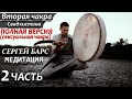 🔥МЕДИТАЦИЯ НА ОТКРЫТИЕ 2 ВТОРОЙ ЧАКРЫ 🙏 ШАМАН 🙏 Свадхистана (сексуальная чакра)БУБЕН+ВАРГАН ❤ЧАСТЬ 2