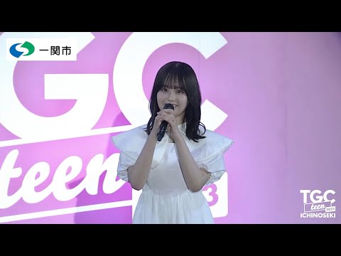 ICHINOSEKI STAGE｜TGC teen ICHINOSEKI 2023