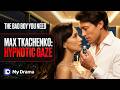 Max Tkachenko: The Ultimate Bad Boy Marathon You Can't Resist! | My Drama