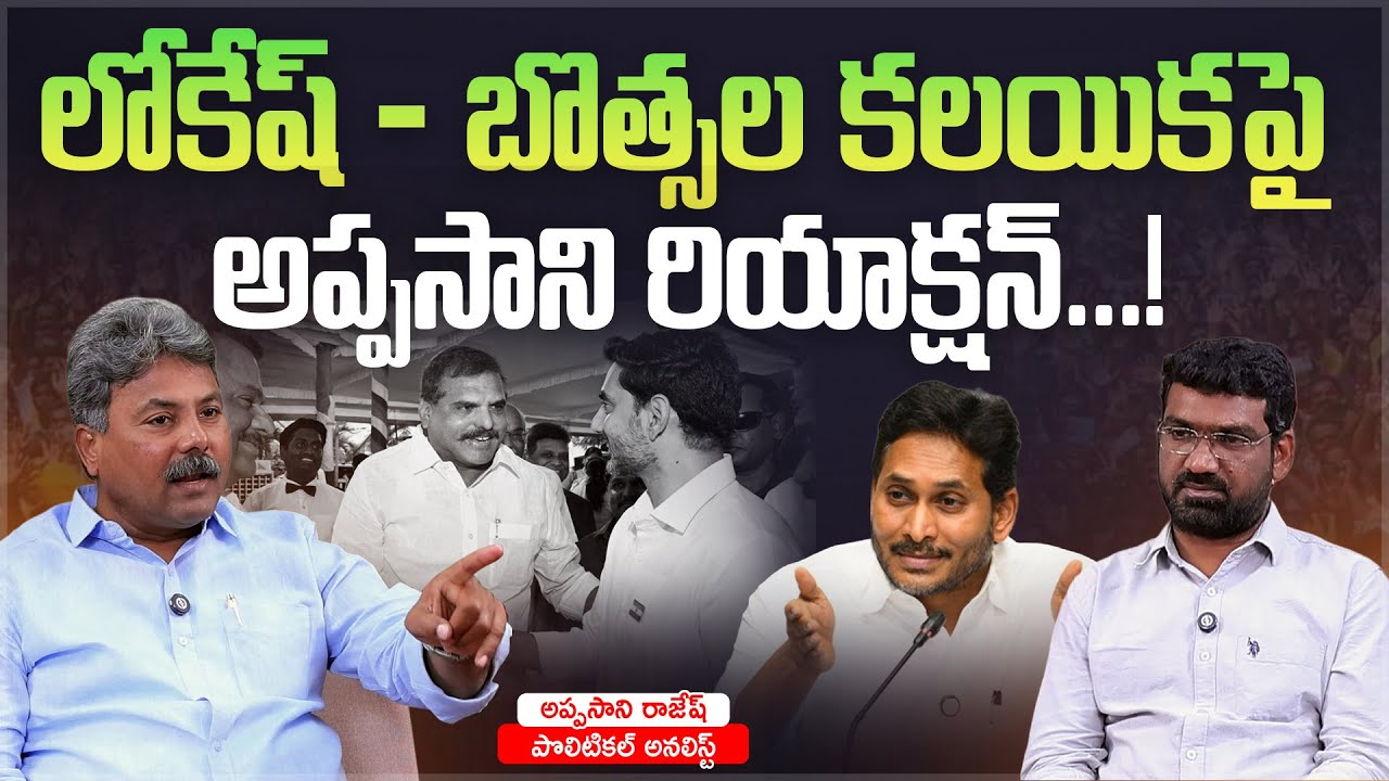 లోకేష్-బొత్సల కలయికపై అప్పసాని రియాక్షన్ | Political Junction with Prasad | Anlayst Appasani Rajesh