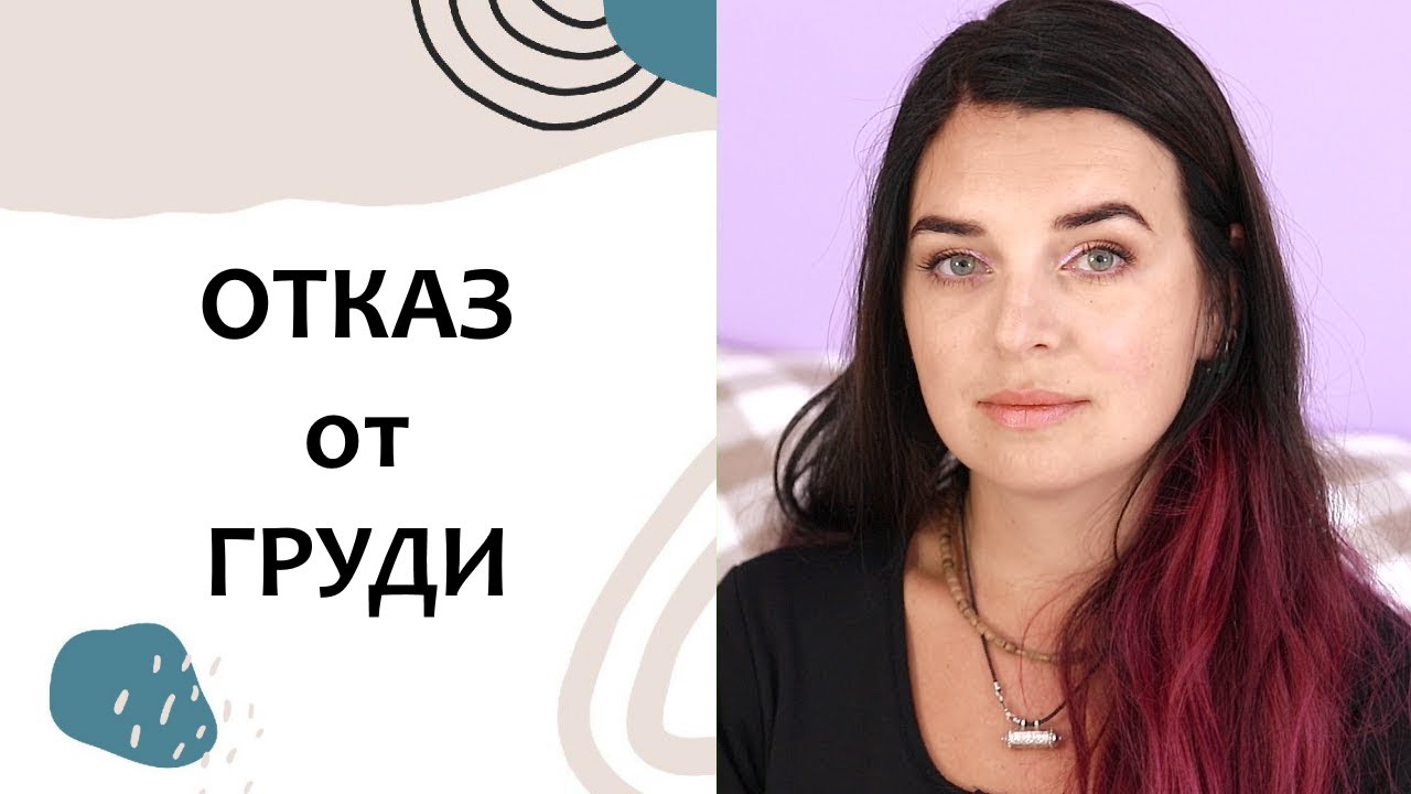 ОТКАЗ от ГРУДИ. Как вернуть ребёнка на грудь. Грудное вскармливание. Выпуск 71