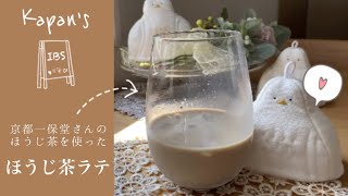 【IBS】過敏性腸症候群でも飲める!!京都一保堂さんのほうじ茶でつくるほうじ茶ラテ