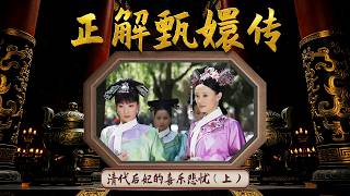撕掉影视剧滤镜！档案还原清代后妃的真实日常 她们并非天天宫斗！ 正解甄嬛传 8 清代后妃的喜乐悲忧（上） | CCTV百家讲坛官方频道