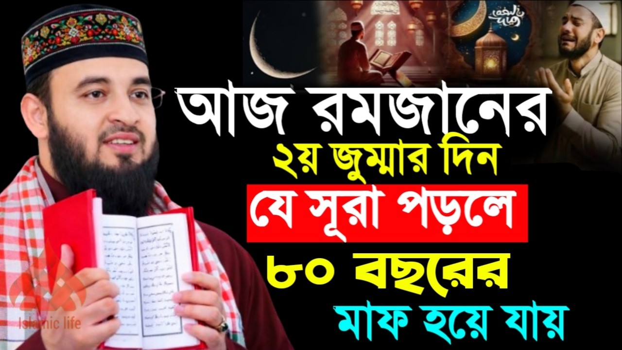 🌙আজ রমজানের ২য় জুম্মার দিন যে সূরা পড়লে ৮০ বছরের গুনাহ মাফ হয়ে যায়🌙mizanur Rahman azhari 2/27/26