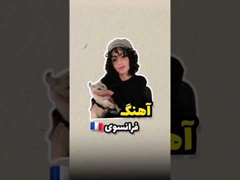 آهنگ فرانسوی زبان فرانسه