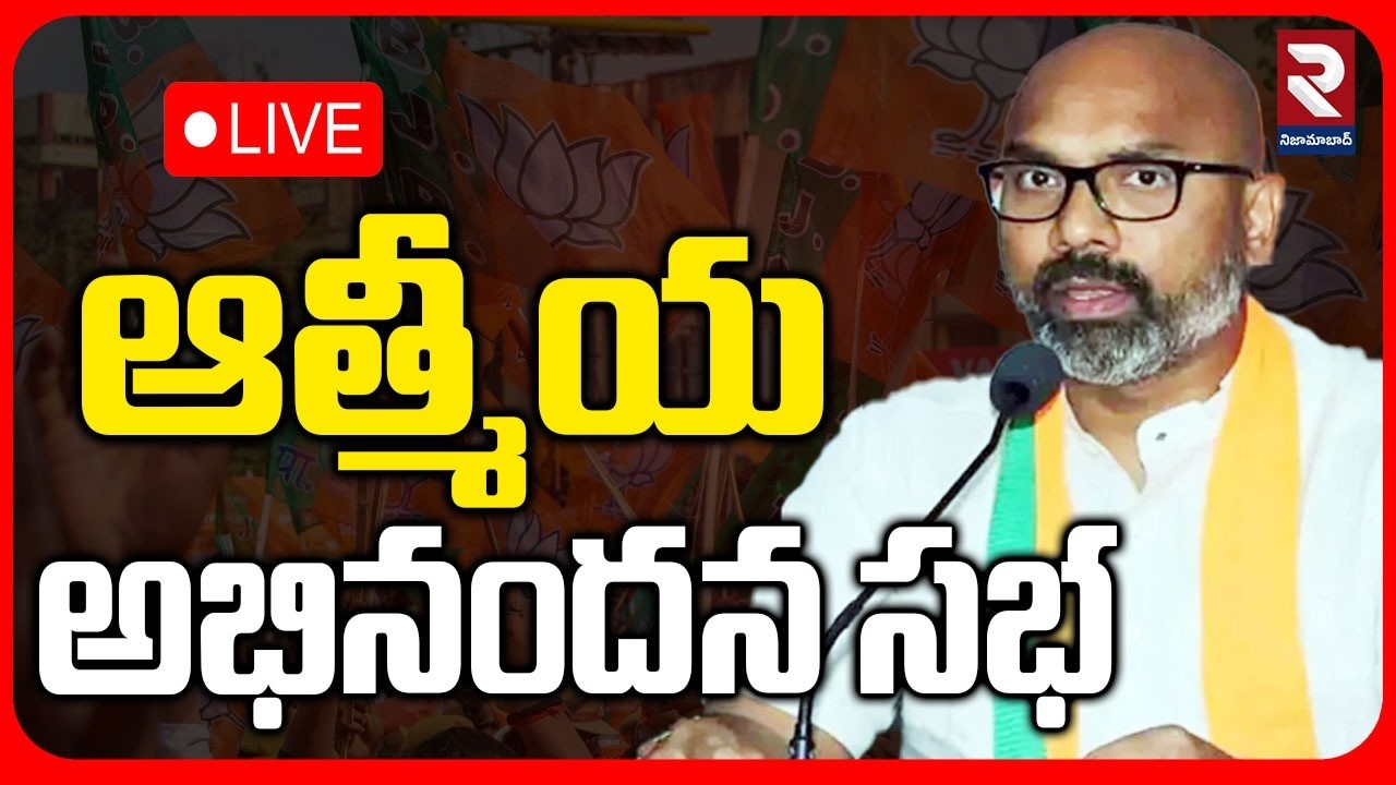 LIVE🔴 ఆత్మీయ అభినందన సభ   | MP Arvind | @RTVNizamabad ​