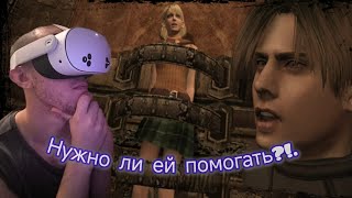 видео: В ПОИСКАХ НЕПРИСТУПНОСТИ В RESIDENT EVIL 4/ OCULUS QUEST 3S VR #5 #residentevil #funny #юмор #gaming картинка: В ПОИСКАХ НЕПРИСТУПНОСТИ В RESIDENT EVIL 4/ OCULUS QUEST 3S VR #5 #residentevil #funny #юмор #gaming