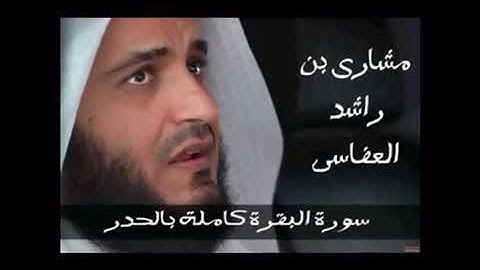 سورة البقرة الجزء الأول - نصف الحزب 1 / الشيخ مشاري العفاسي بمرتبة الحدر.