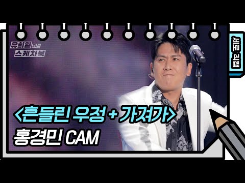 [세로 직캠] 홍경민 - 흔들린 우정 + 가져가 (<strong>Hong</strong> Kyung Min - FAN CAM) [유희열의 스케치북/You Heeyeol’s Sketchbook] | <strong>KBS</strong> 방송