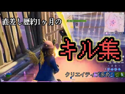 【Fortnite】直差し歴約1ヶ月のキル集！