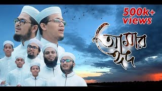 আমার ঈদ - Amar Eid