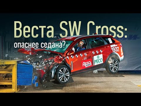 Краш-тест: Лада Веста SW Cross. Две попытки, три звезды. Универсал слабого пола?