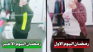 كيف خسرت 20 كيلو في شهر رمضان سابق || بداية رحلة خسارة الوزن