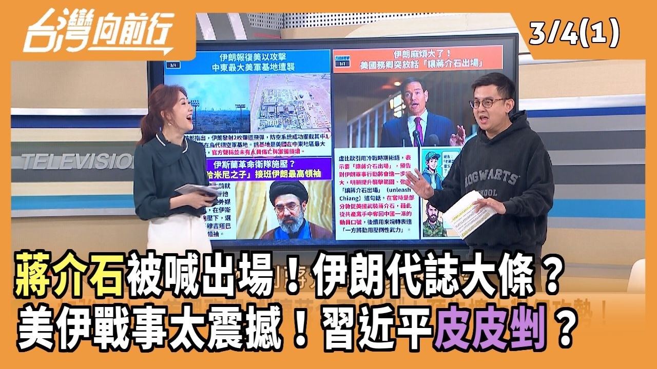 蔣介石被喊出場！伊朗代誌大條？美伊戰事太震撼！習近平皮皮剉？2026.03.04 【台灣向前行 Part1】