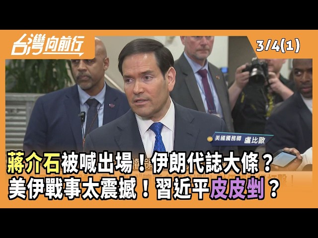 蔣介石被喊出場！伊朗代誌大條？美伊戰事太震撼！習近平皮皮剉？2026.03.04 【台灣向前行 Part1】