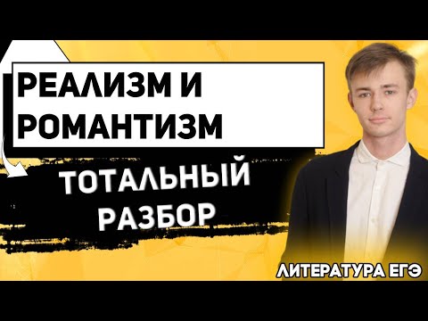 ЕГЭ Литература 2021 | Реализм, Романтизм