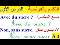 تعلم اللغة الفرنسية : الدرس الأول - 01 - التكلم باللغة الفرنسية عبر البرنامج العالمي (المستوى A2)