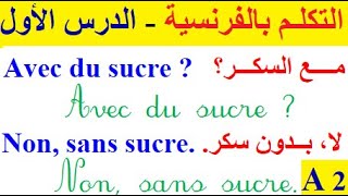 تعلم اللغة الفرنسية : الدرس الأول - 01 - التكلم باللغة الفرنسية عبر البرنامج العالمي (المستوى A2)