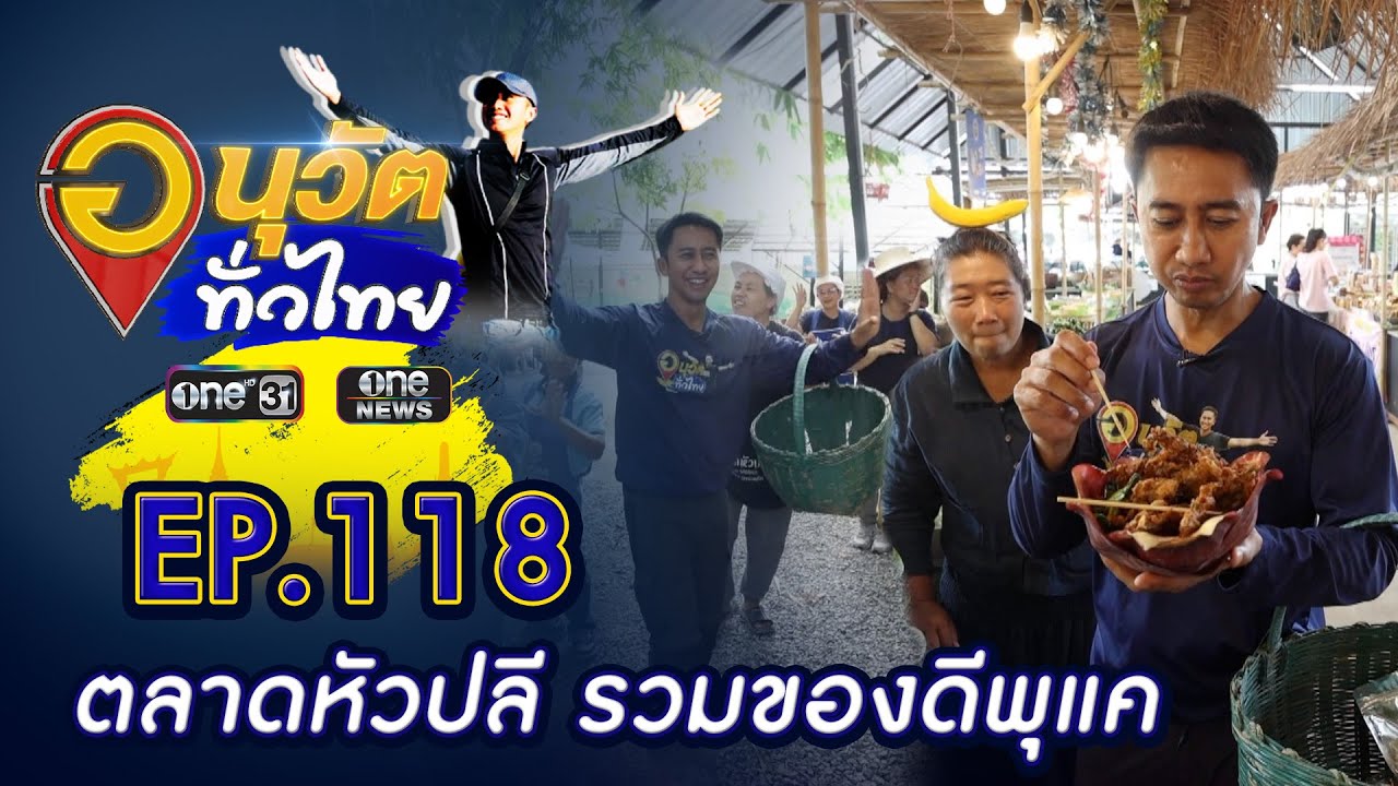 ตลาดหัวปลี รวมของดีพุแค จ.สระบุรี | อนุวัตทั่วไทย | EP 118 | ข่าวช่องวัน | one31