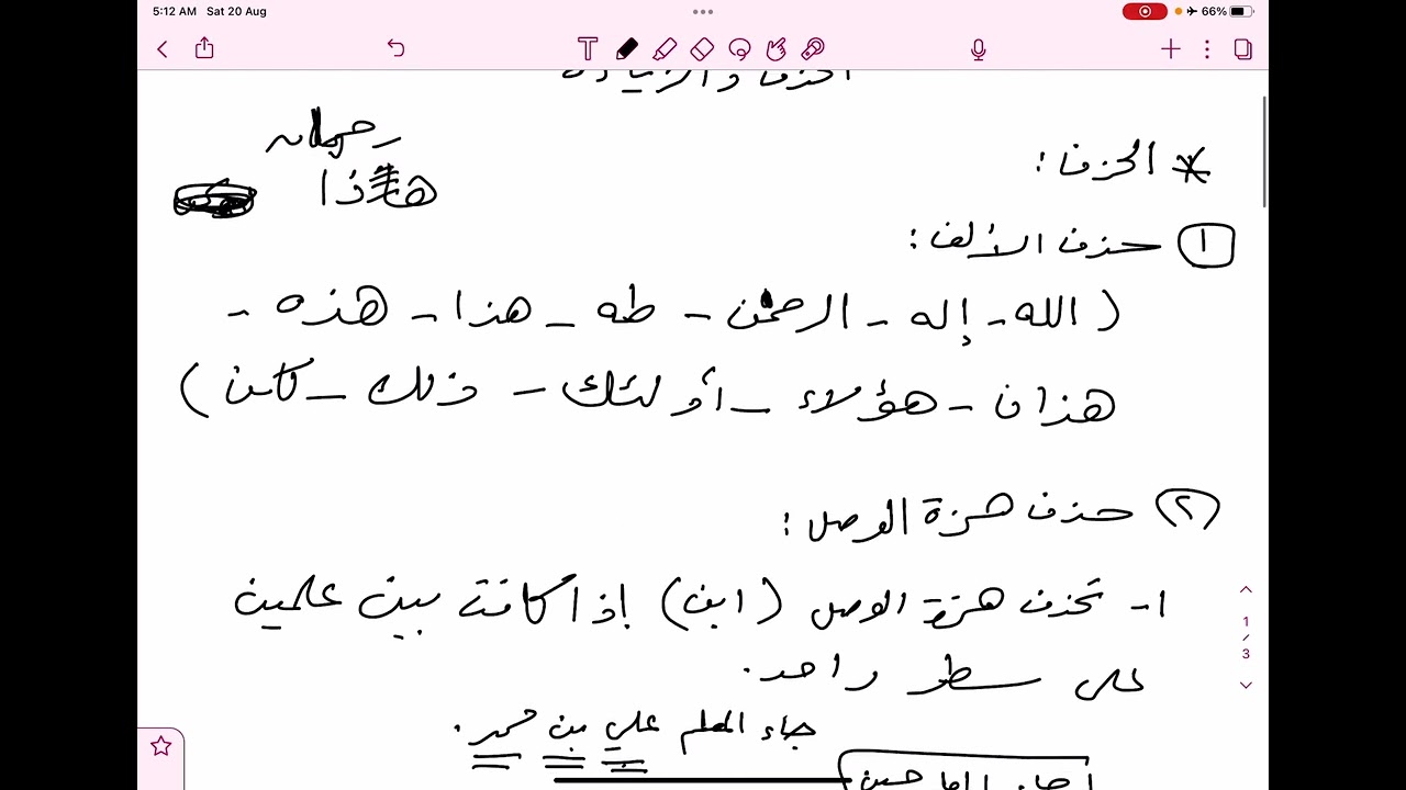 الحذف والزيادة ـ الكفايات اللغوية ثانوي ـ الكتاب الثالث.