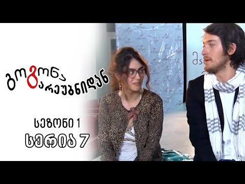 გოგონა გარეუბნიდან I სეზონი 1, სერია 7