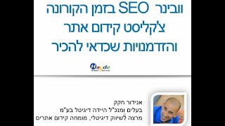 איך מקדמים אתרים בגוגל ומה חשוב לדעת על SEO?  וובינר של אנידור חקק על שיווק דיגיטלי בזמן הקורונה