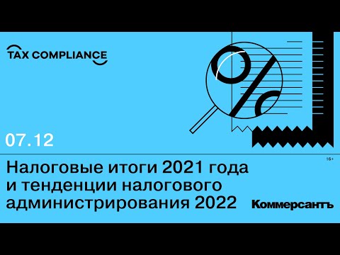 Налоговые итоги 2021 года и тенденции налогового администрирования 2022