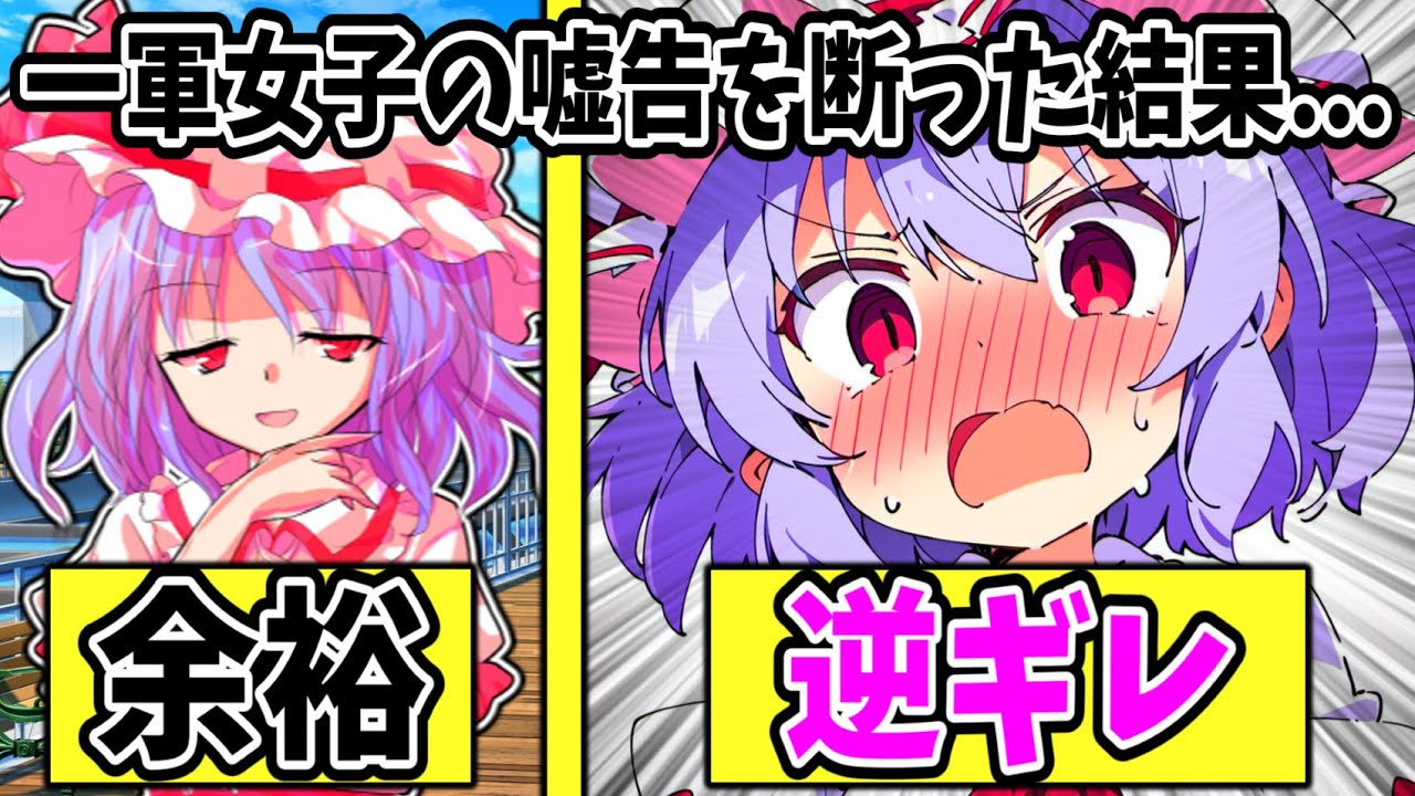 【ゆっくり茶番劇】　一軍女子の嘘告を断ったら強制的に付き合うことになった　【単発/アニメ/コント/レミリア】