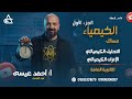 كيمياء أفكار مسائل أحمد عيسى للثانوية العامة الجزء الأول